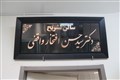 گروه علوم تشریح-سالن تشریح-1